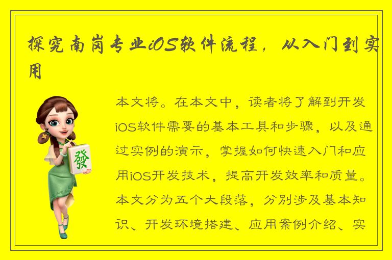 探究南岗专业iOS软件流程，从入门到实用