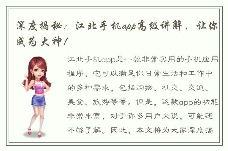 深度揭秘：江北手机app高级讲解，让你成为大神！