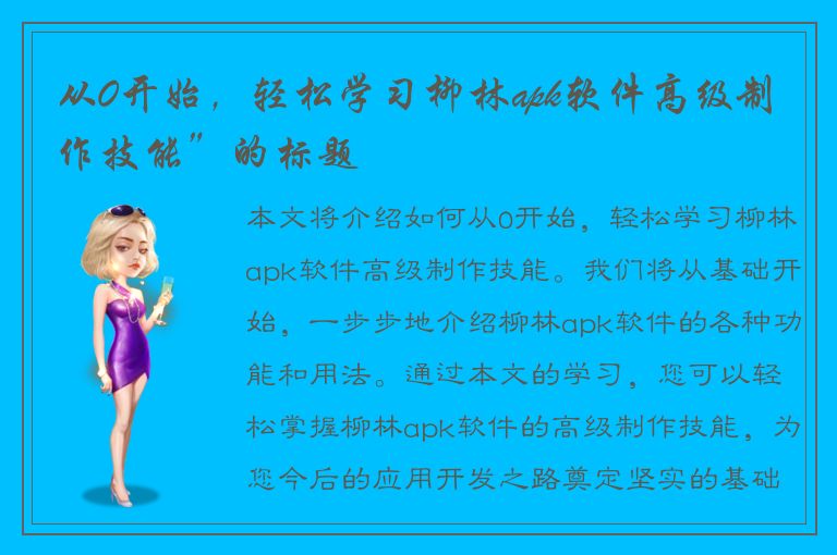 从0开始，轻松学习柳林apk软件高级制作技能”的标题