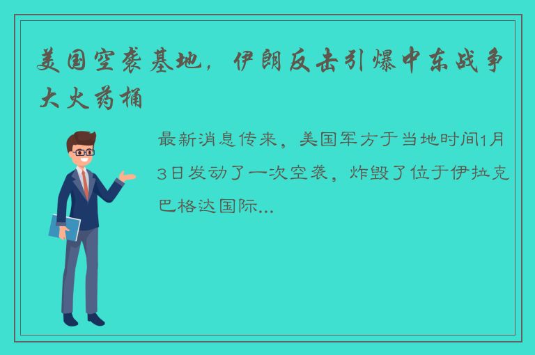 美国空袭基地，伊朗反击引爆中东战争大火药桶