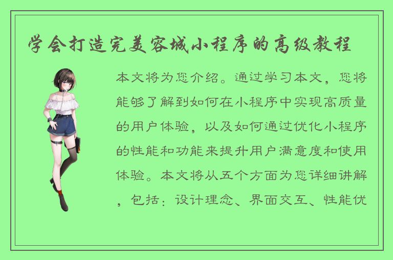 学会打造完美容城小程序的高级教程