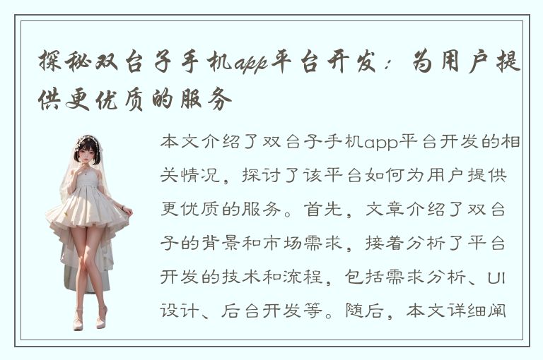 探秘双台子手机app平台开发：为用户提供更优质的服务