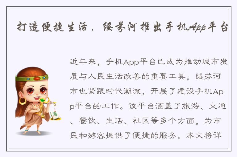 打造便捷生活，绥芬河推出手机App平台