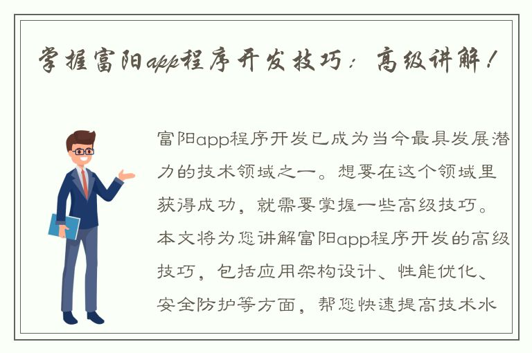 掌握富阳app程序开发技巧：高级讲解！