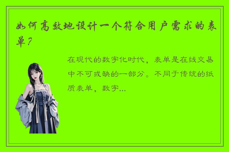 如何高效地设计一个符合用户需求的表单？