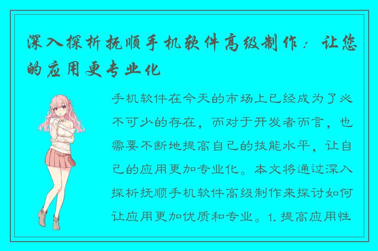 深入探析抚顺手机软件高级制作：让您的应用更专业化