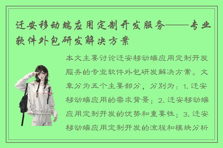 迁安移动端应用定制开发服务——专业软件外包研发解决方案