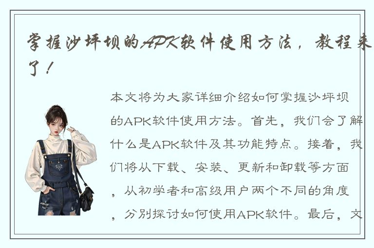 掌握沙坪坝的APK软件使用方法，教程来了！