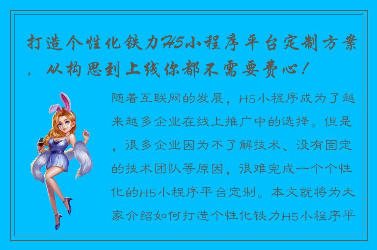 打造个性化铁力H5小程序平台定制方案，从构思到上线你都不需要费心！