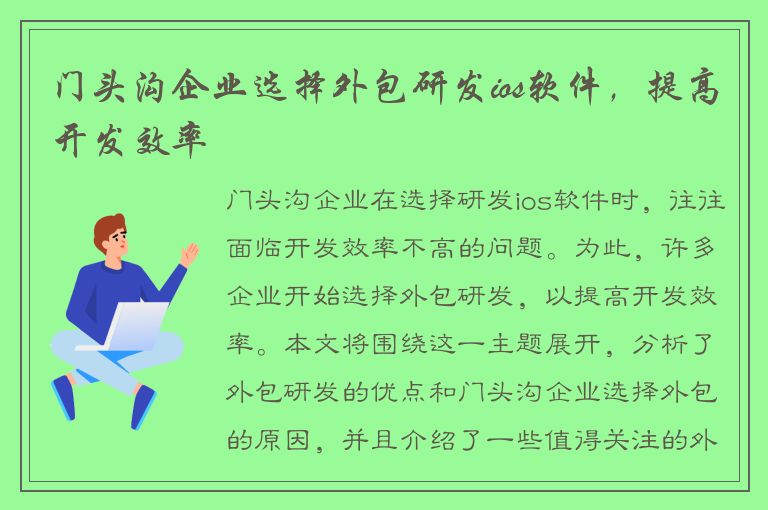 门头沟企业选择外包研发ios软件，提高开发效率