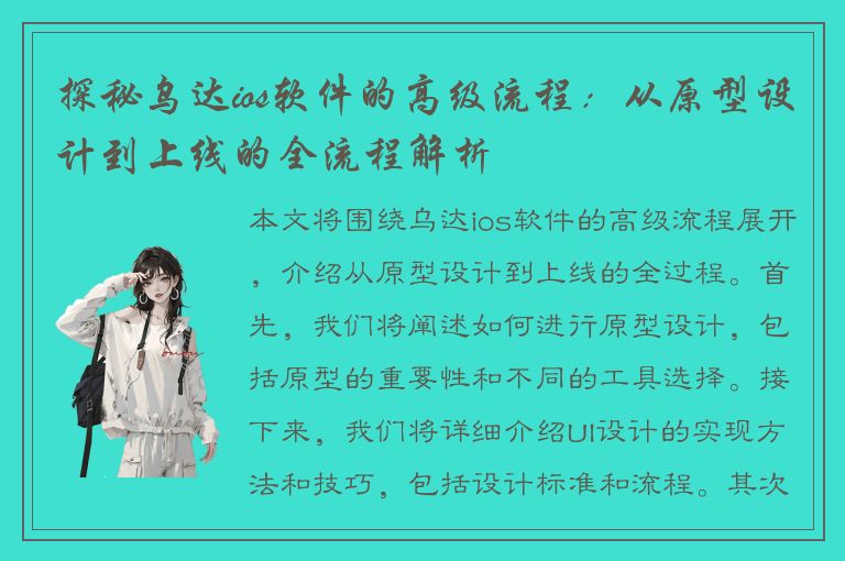 探秘乌达ios软件的高级流程：从原型设计到上线的全流程解析