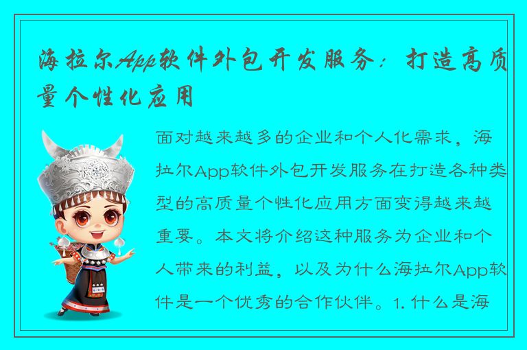 海拉尔App软件外包开发服务：打造高质量个性化应用