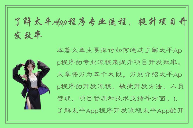 了解太平App程序专业流程，提升项目开发效率