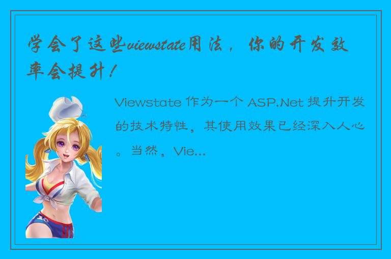 学会了这些viewstate用法，你的开发效率会提升！