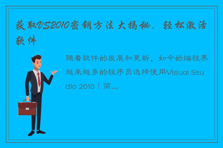 获取VS2010密钥方法大揭秘，轻松激活软件