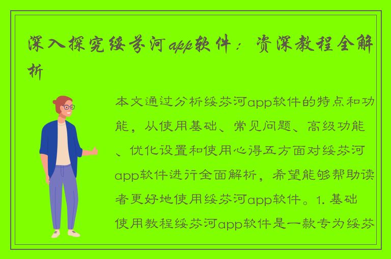 深入探究绥芬河app软件：资深教程全解析