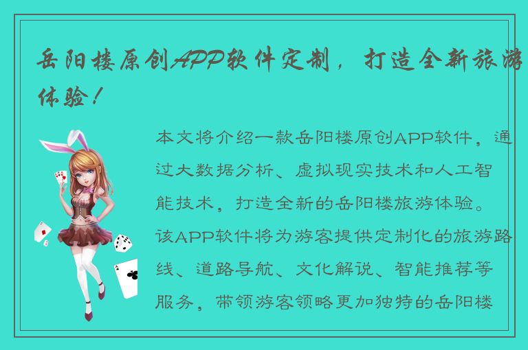 岳阳楼原创APP软件定制，打造全新旅游体验！