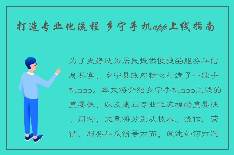 打造专业化流程 乡宁手机app上线指南