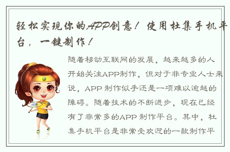 轻松实现你的APP创意！使用杜集手机平台，一键制作！