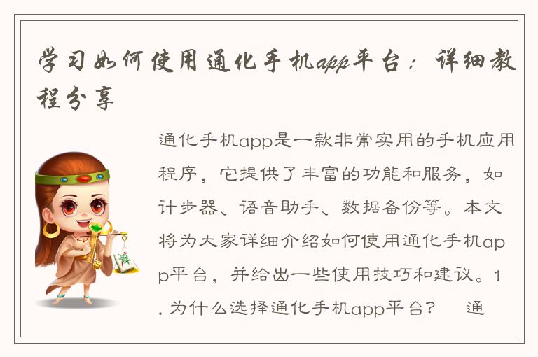 学习如何使用通化手机app平台：详细教程分享