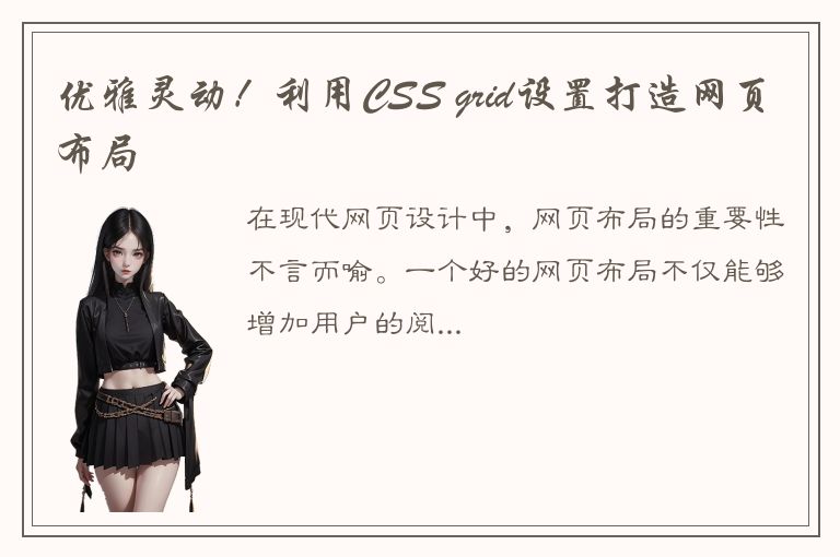 优雅灵动！利用CSS grid设置打造网页布局