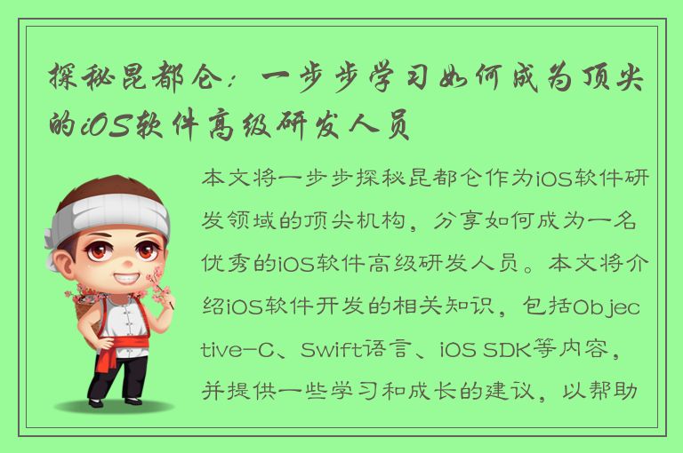 探秘昆都仑：一步步学习如何成为顶尖的iOS软件高级研发人员