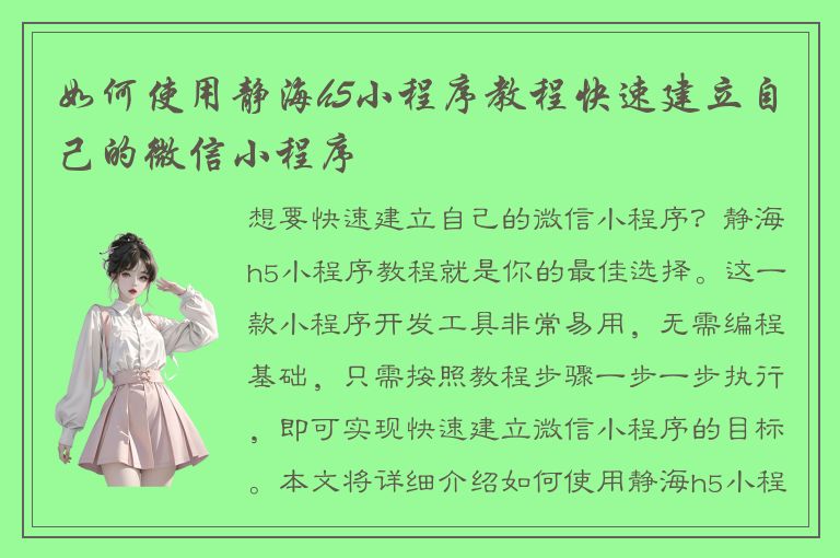 如何使用静海h5小程序教程快速建立自己的微信小程序