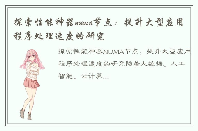 探索性能神器numa节点：提升大型应用程序处理速度的研究