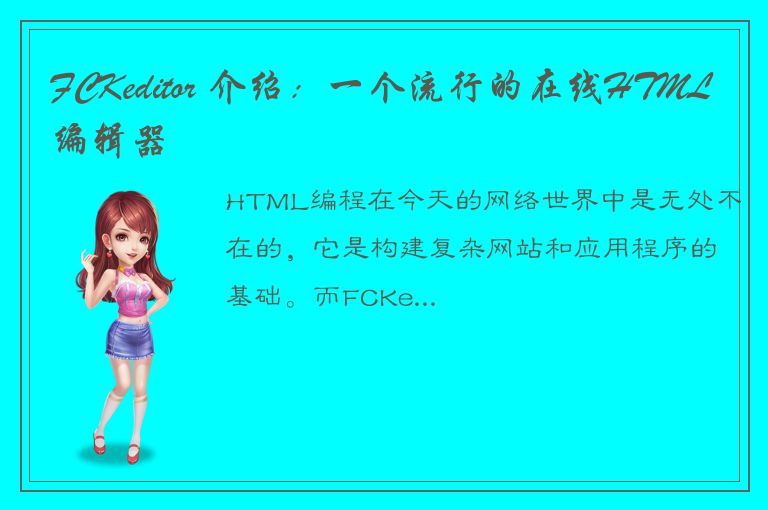 FCKeditor 介绍：一个流行的在线HTML编辑器