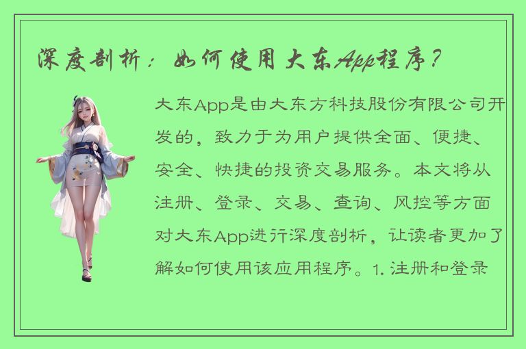 深度剖析：如何使用大东App程序？