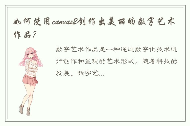 如何使用canvas2创作出美丽的数字艺术作品？