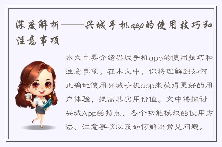 深度解析——兴城手机app的使用技巧和注意事项