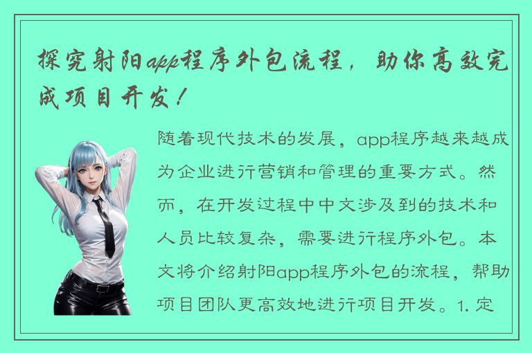 探究射阳app程序外包流程，助你高效完成项目开发！