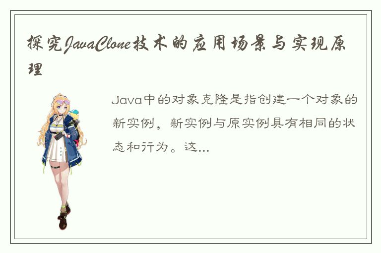 探究JavaClone技术的应用场景与实现原理