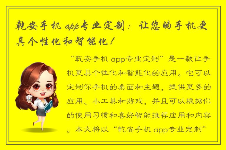 乾安手机 app专业定制：让您的手机更具个性化和智能化！