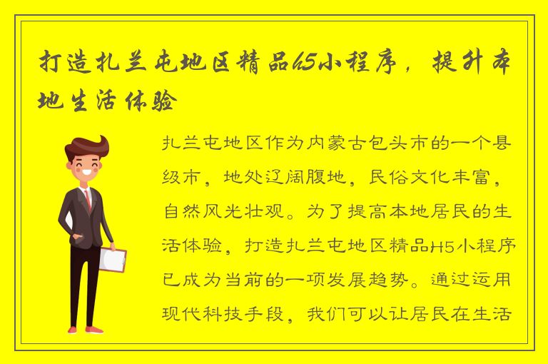 打造扎兰屯地区精品h5小程序，提升本地生活体验