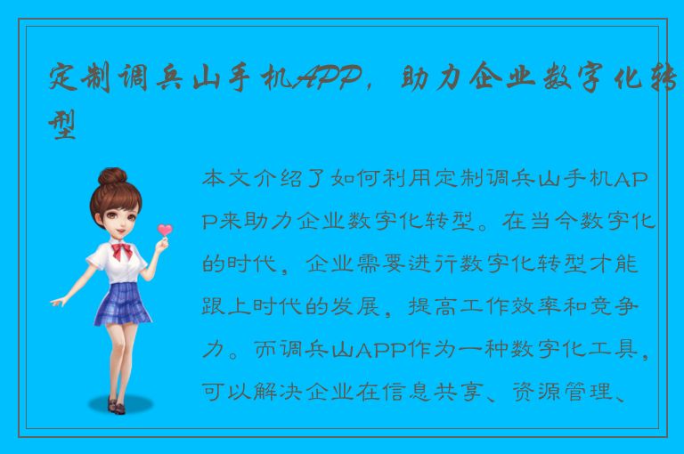 定制调兵山手机APP，助力企业数字化转型