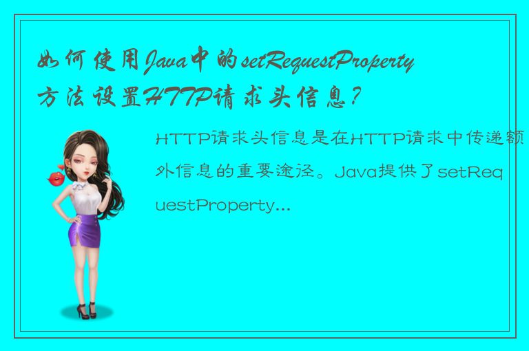 如何使用Java中的setRequestProperty方法设置HTTP请求头信息？