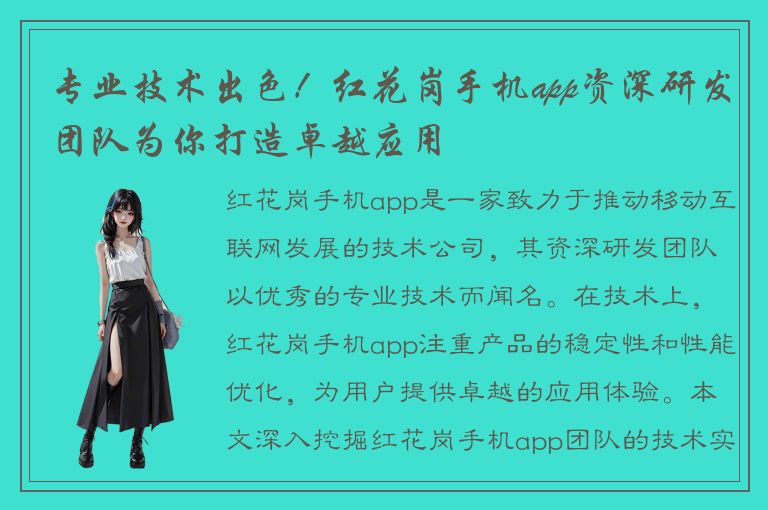 专业技术出色！红花岗手机app资深研发团队为你打造卓越应用