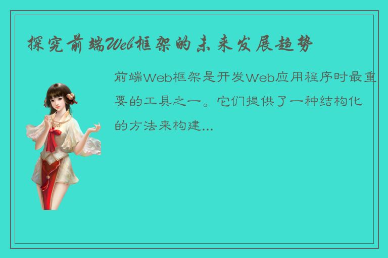 探究前端Web框架的未来发展趋势