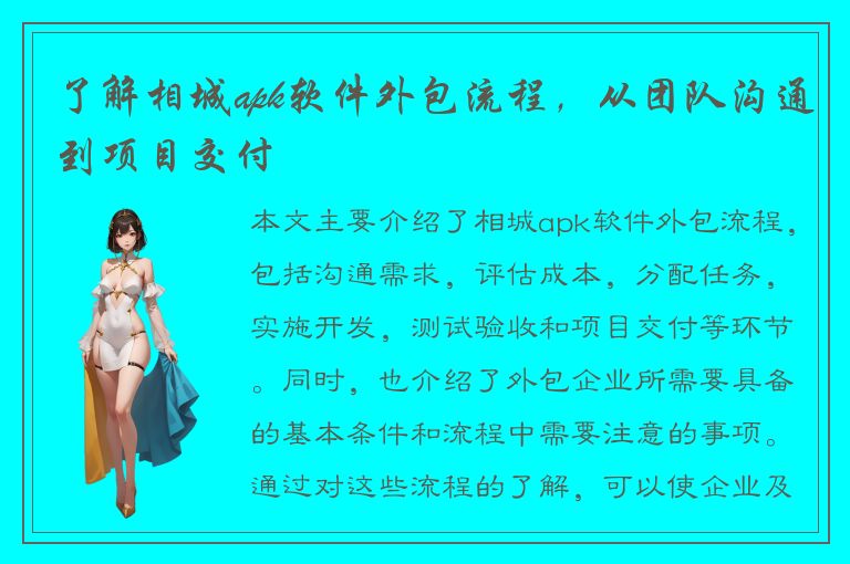 了解相城apk软件外包流程，从团队沟通到项目交付