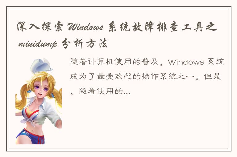 深入探索 Windows 系统故障排查工具之 minidump 分析方法