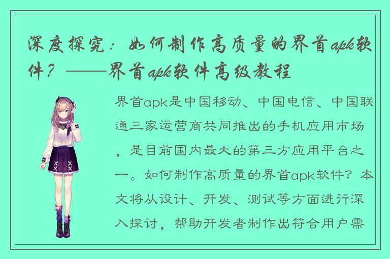 深度探究：如何制作高质量的界首apk软件？——界首apk软件高级教程