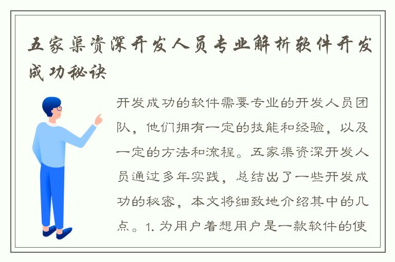 五家渠资深开发人员专业解析软件开发成功秘诀