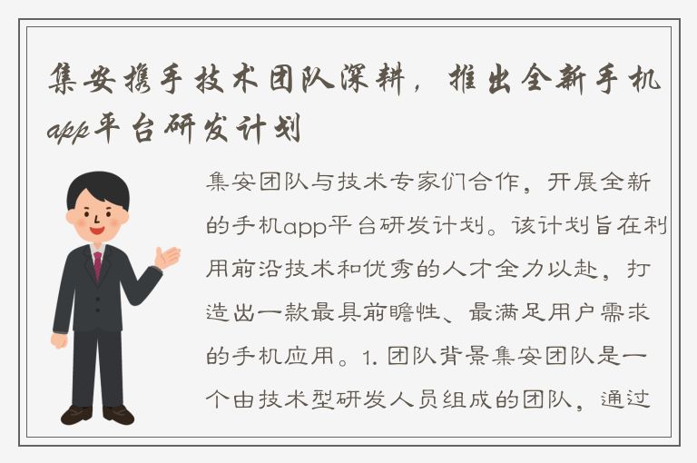 集安携手技术团队深耕，推出全新手机app平台研发计划