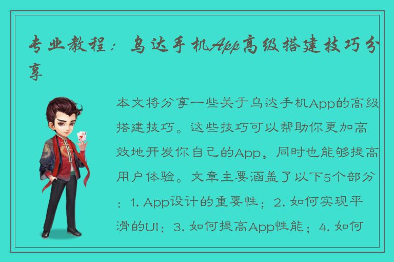 专业教程：乌达手机App高级搭建技巧分享