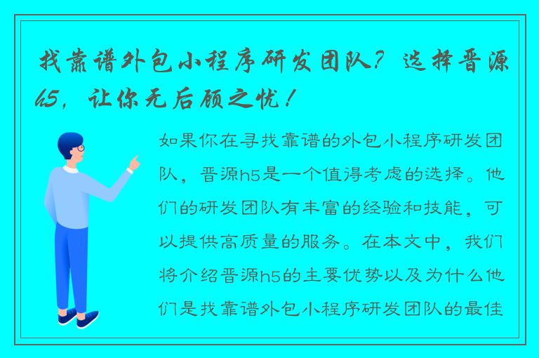 找靠谱外包小程序研发团队？选择晋源h5，让你无后顾之忧！