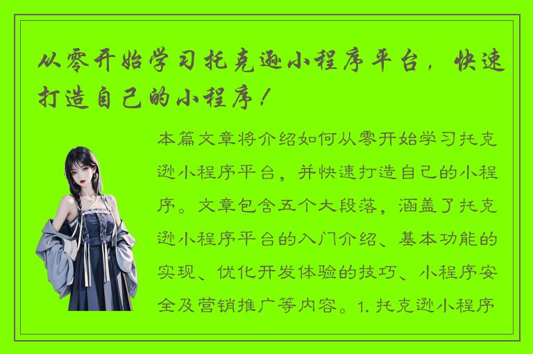 从零开始学习托克逊小程序平台，快速打造自己的小程序！