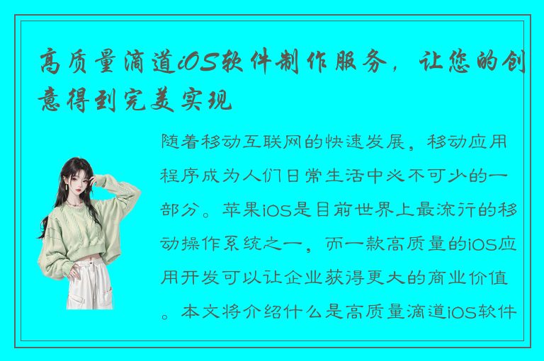 高质量滴道iOS软件制作服务，让您的创意得到完美实现