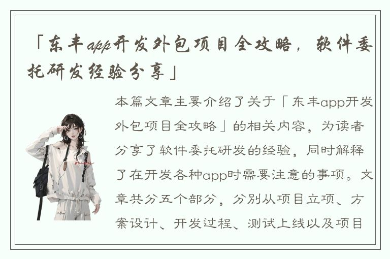 「东丰app开发外包项目全攻略，软件委托研发经验分享」